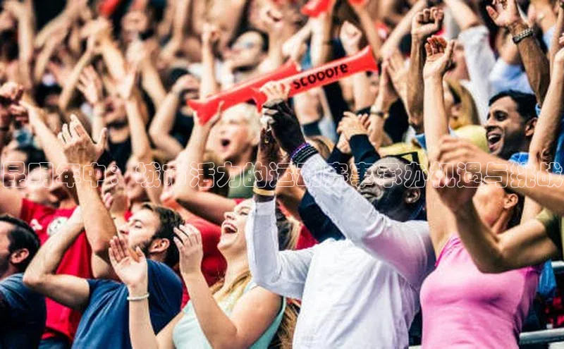 昆明年中：城市活力的运动赛事承办机遇与挑战