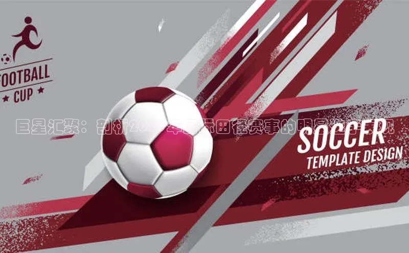 巨星汇聚：剖析2023年国际田径赛事的明星选手表现