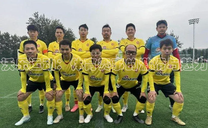 沃乐运动：体育赛事的激情与魅力