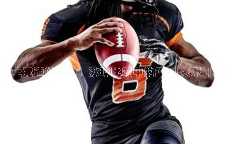 冰上竞速的魅力：冰球比赛中的重要装备与技术