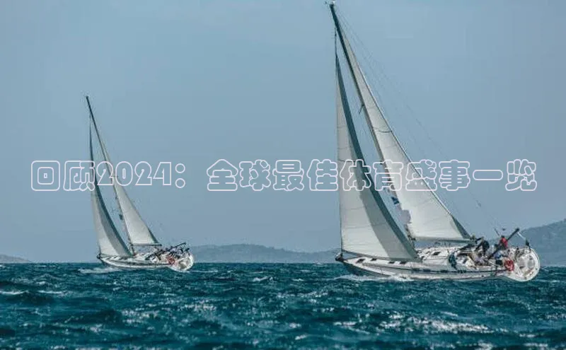 回顾2024：全球最佳体育盛事一览