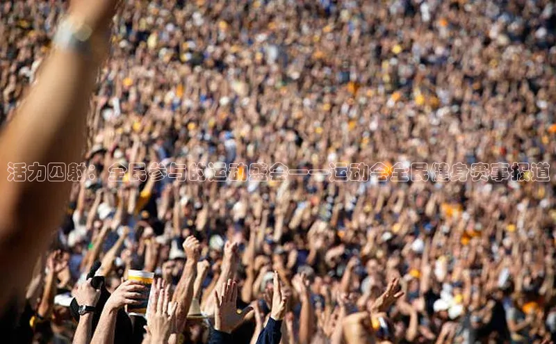 活力四射：全民参与的运动盛会——运动会全民健身赛事报道