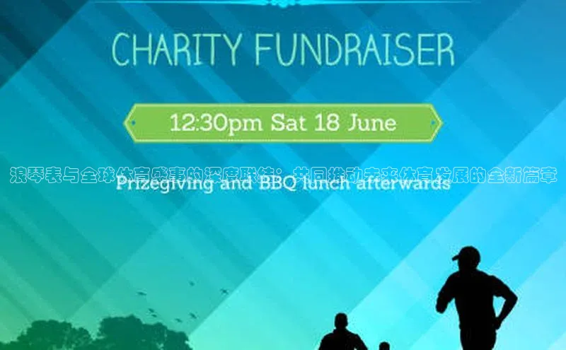 浪琴表与全球体育盛事的深度联结：共同推动未来体育发展的全新篇章