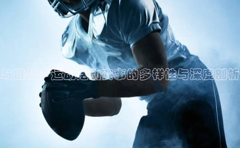与挑战：运动活动赛事的多样性与深度剖析