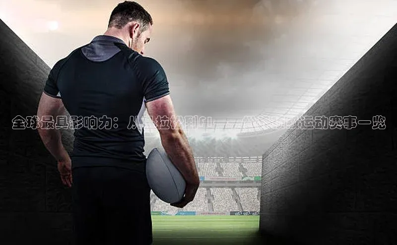 全球最具影响力：从马拉松到F1——世界顶级运动赛事一览