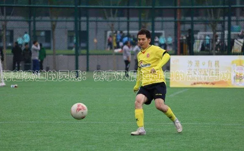 跨越赛道的灵感：赛事双肩运动包的设计与功能