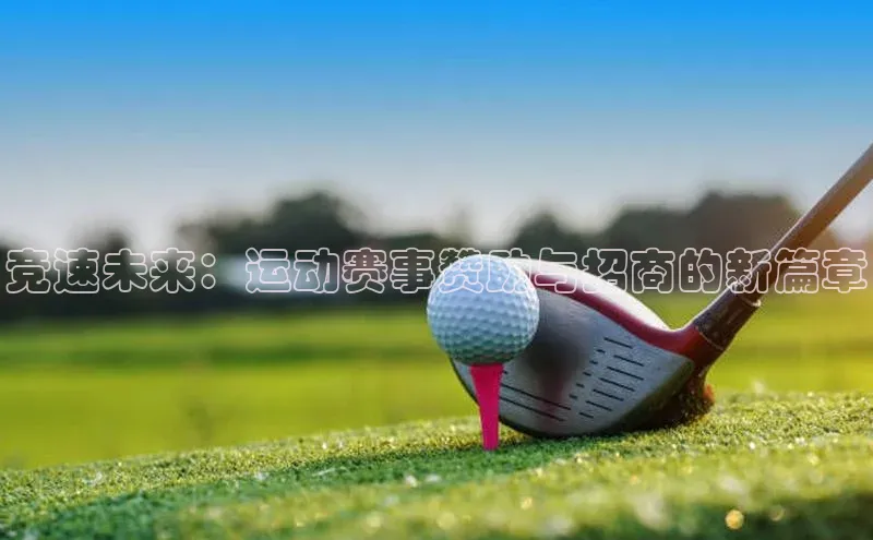 竞速未来：运动赛事赞助与招商的新篇章
