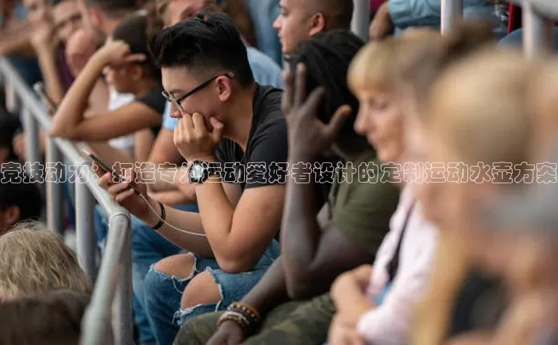 竞技动力：打造专为运动爱好者设计的定制运动水壶方案