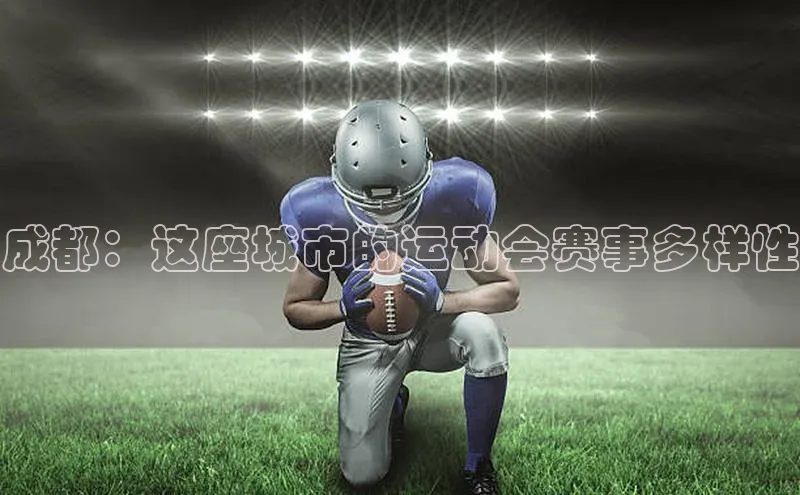 成都：这座城市的运动会赛事多样性