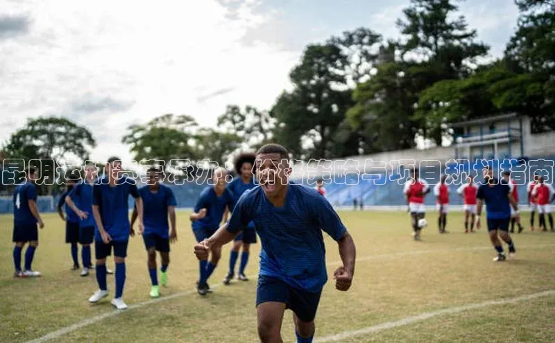 昆明运动赛事承办：价格策略与项目规划指南