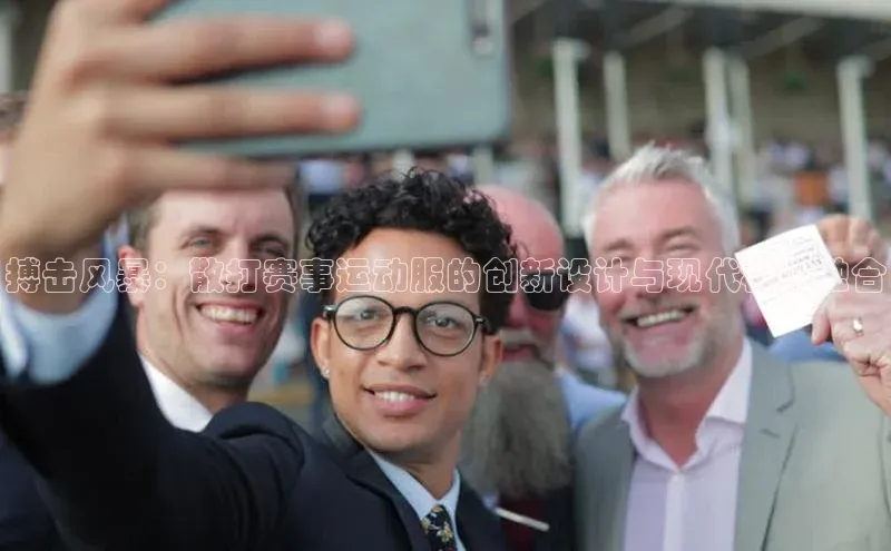 搏击风暴：散打赛事运动服的创新设计与现代科技融合