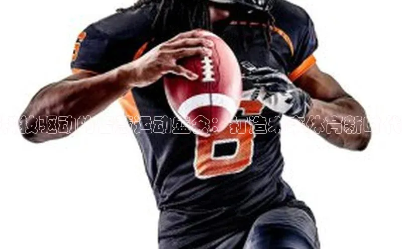 科技驱动的智慧运动盛会：打造未来体育新时代