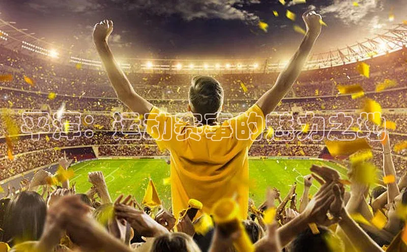 平潭：运动赛事的魅力之地