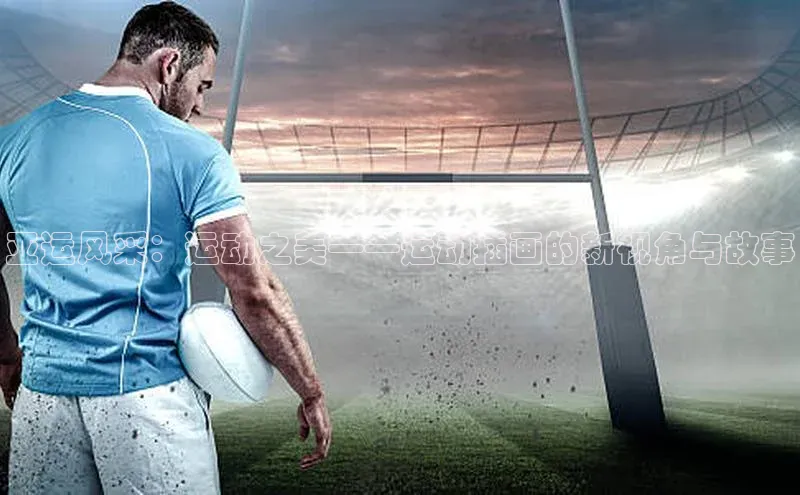 亚运风采：运动之美——运动插画的新视角与故事