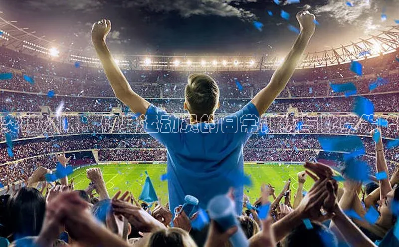 突破极限：健身运动员的日常训练与比赛策略