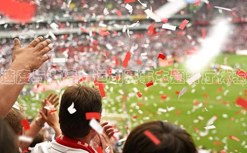 速度与激情：运动赛事主题餐厅体验