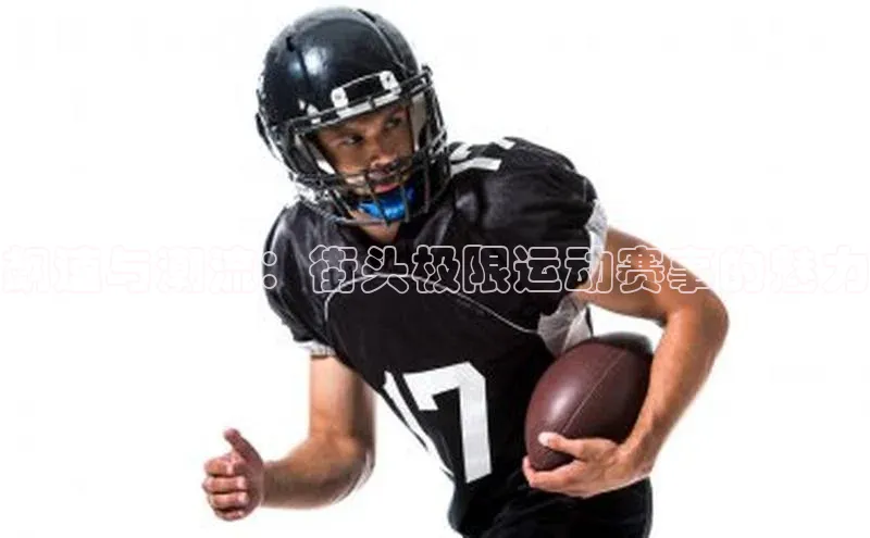 飙速与潮流：街头极限运动赛事的魅力