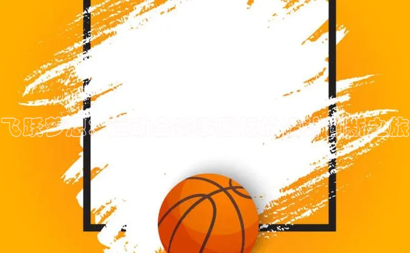 飞跃梦想：运动会赛事图标的设计创新之旅