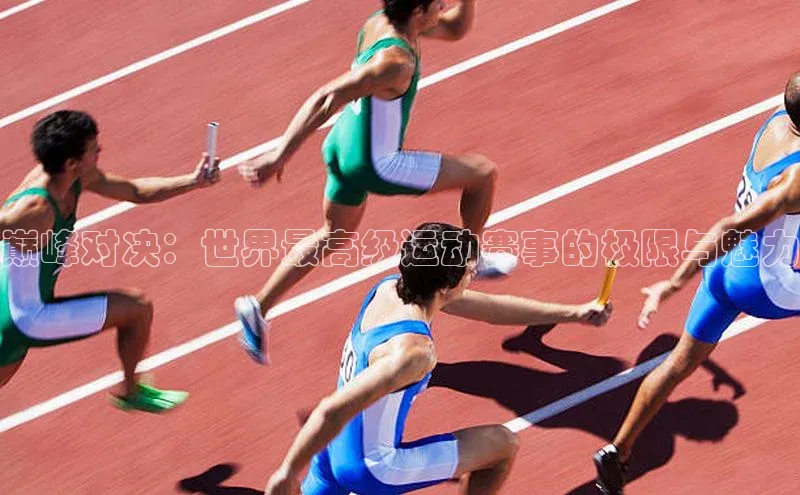 巅峰对决：世界最高级运动赛事的极限与魅力