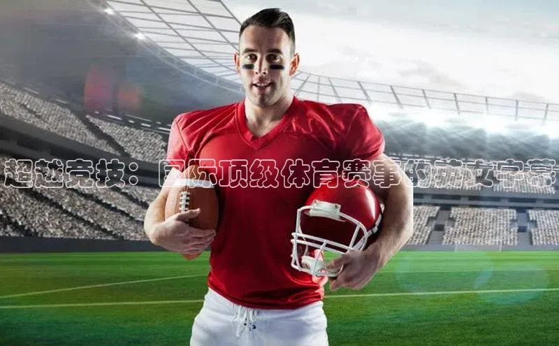 超越竞技：国际顶级体育赛事的英文字幕