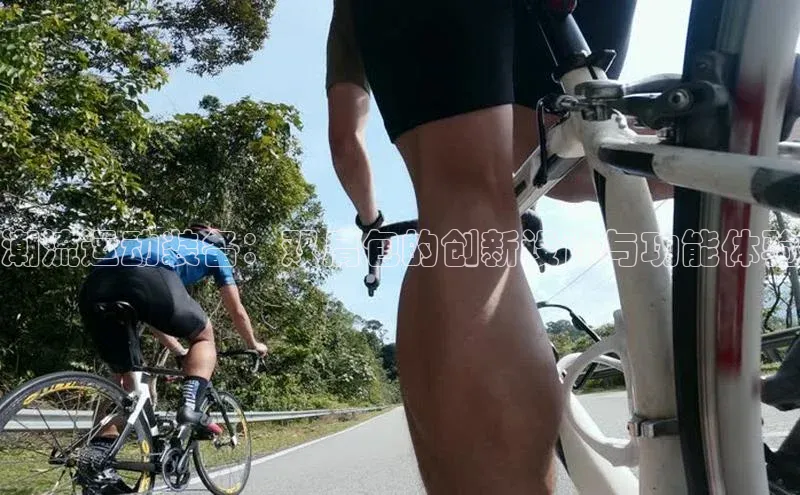 潮流运动装备：双肩包的创新设计与功能体验