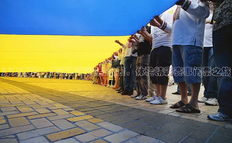 活力西安：走进西安运动公园，体验精彩赛事门票之旅