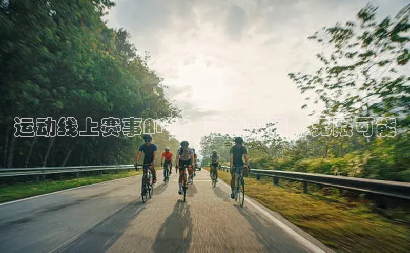 运动线上赛事APP：超越界限，无限可能