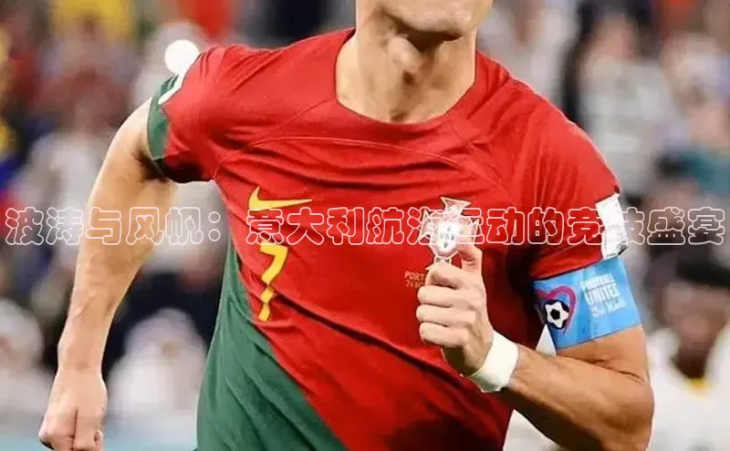 波涛与风帆：意大利航海运动的竞技盛宴