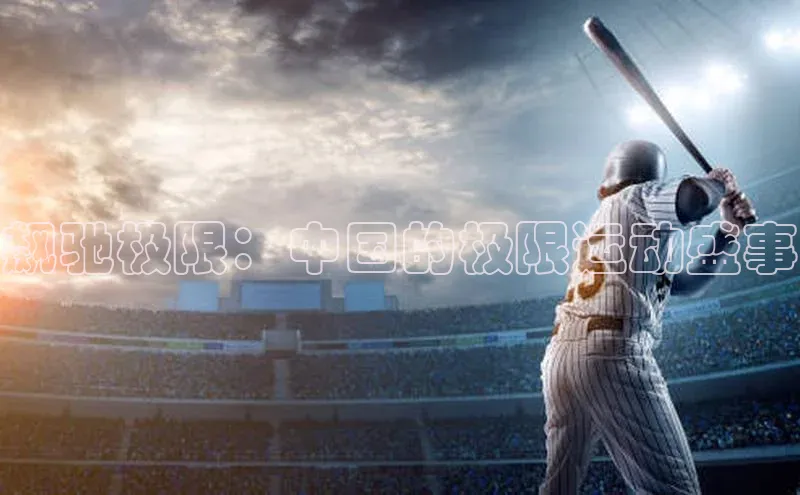 飙驰极限：中国的极限运动盛事