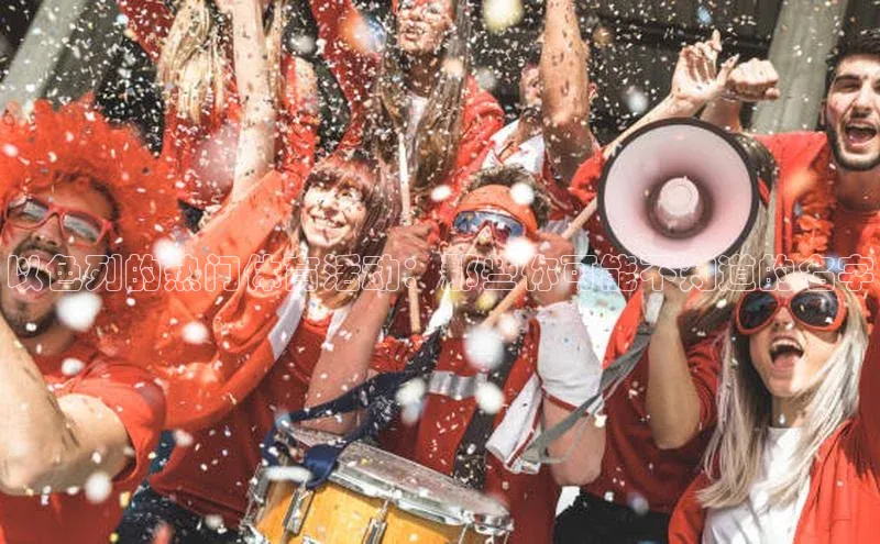 以色列的热门体育活动：那些你可能不知道的名字