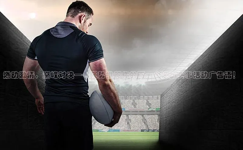 燃动激情，巅峰对决——强势推荐你的下一个运动赛事活动广告语！