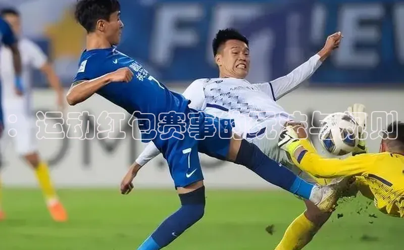 ：运动红包赛事的玩法与规则