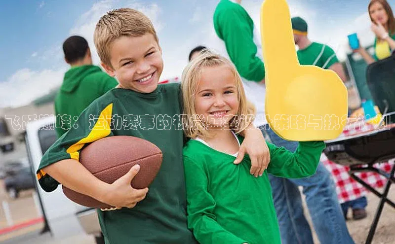 飞跃巅峰：运动赛事的视觉盛宴设计策略与执行计划