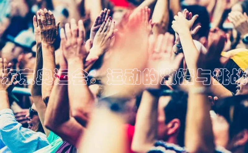 东京奥运会：运动的激情与挑战