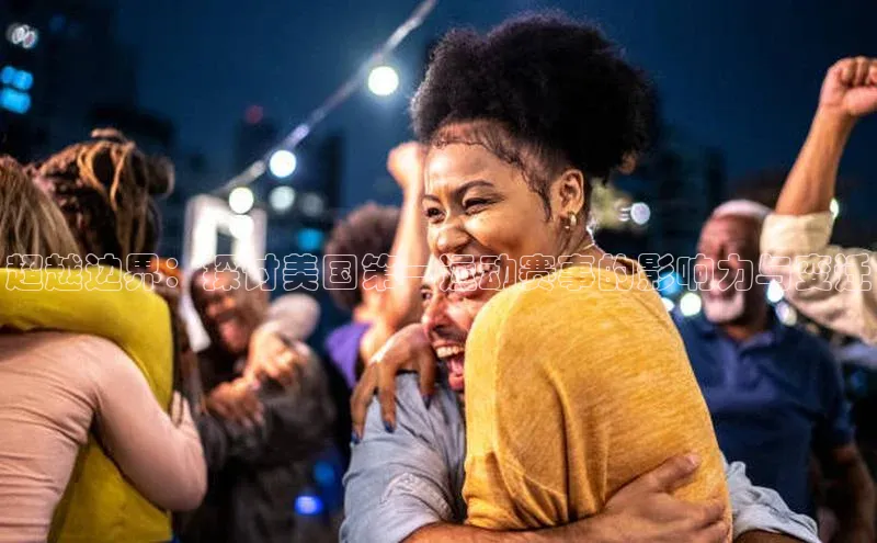 超越边界：探讨美国第一运动赛事的影响力与变迁