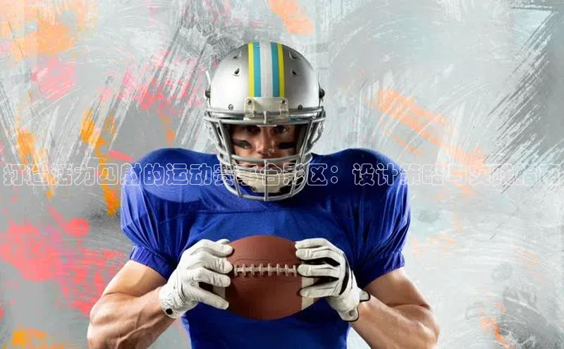 打造活力四射的运动赛事合影区：设计策略与实践指南