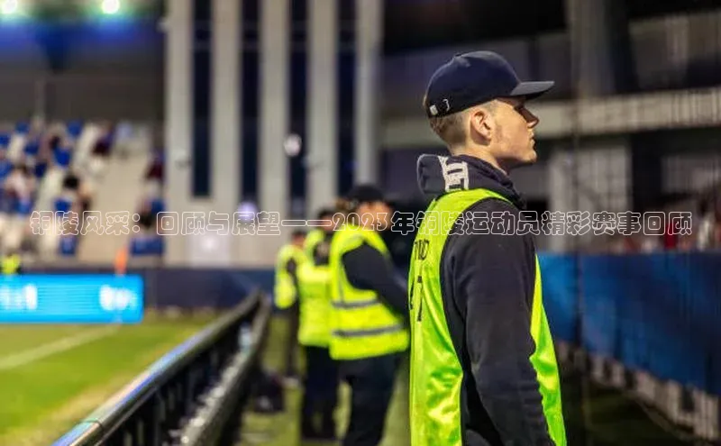 铜陵风采：回顾与展望——2023年铜陵运动员精彩赛事回顾