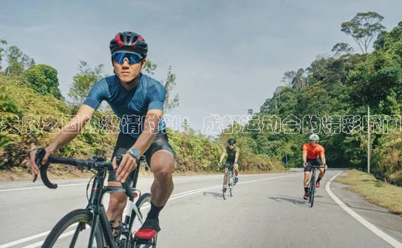 天府之国的激情时刻：成都运动会的精彩瞬间