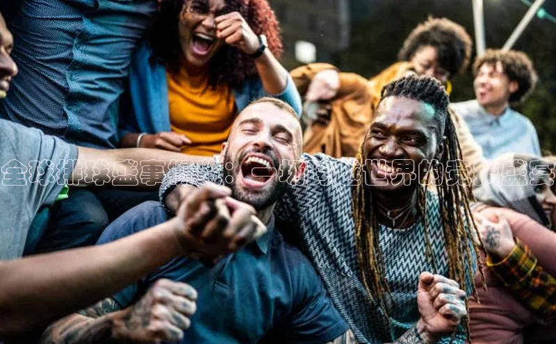 全球排球盛事概览：一场跨越世界的竞技盛宴