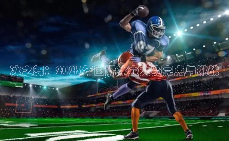 冰之舞：2023年国际冰壶大赛亮点与挑战