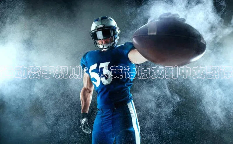 运动赛事规则：从英语原文到中文翻译