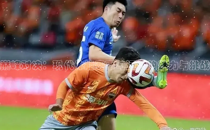 巅峰对决：现代体能赛事与运动的魅力与挑战