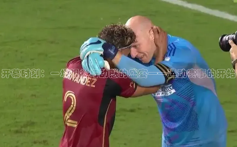 开幕时刻：一场视觉与动感的盛宴——运动赛事的开始