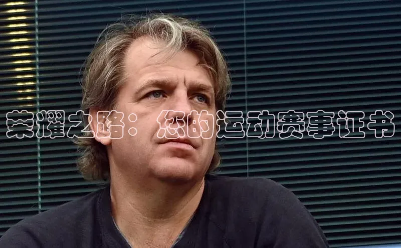 荣耀之路：您的运动赛事证书