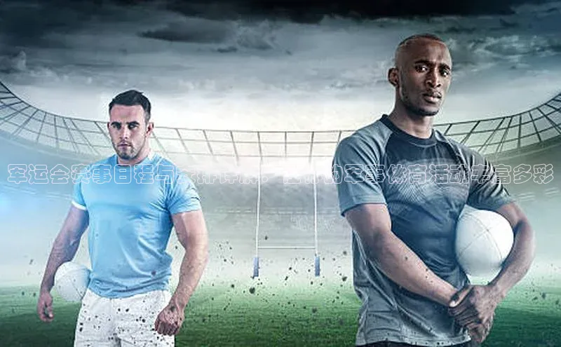 军运会赛事日程与安排详解：让你的军事体育活动丰富多彩