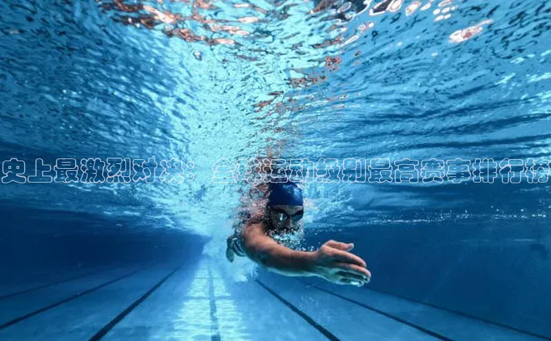 史上最激烈对决：全球运动级别最高赛事排行榜