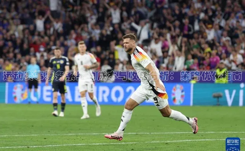 运动赛事票务系统的成本与收益分析：策略优化指南