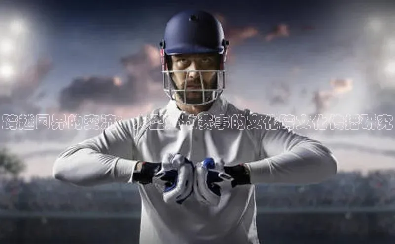 跨越国界的交流：大型运动赛事的文化跨文化传播研究