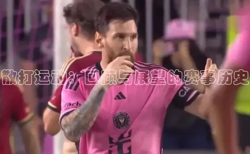 散打运动：回顾与展望的赛事历史