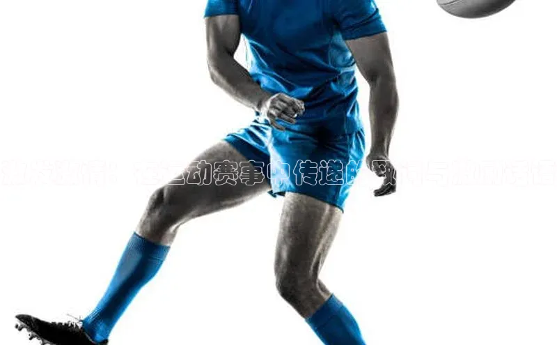 激发激情：在运动赛事中传递的致词与激励话语